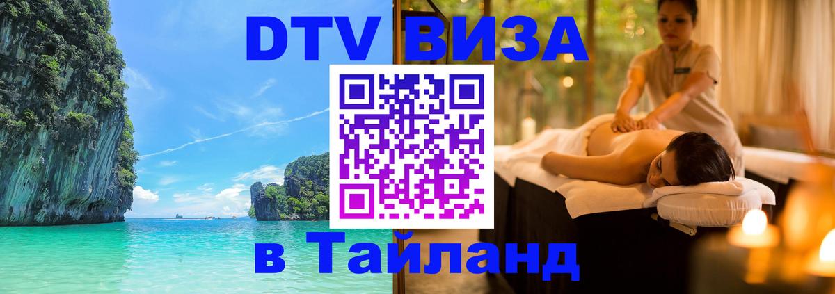 Долгосрочная виза DTV в Тайланд Долгосрочная виза DTV в Тайланд