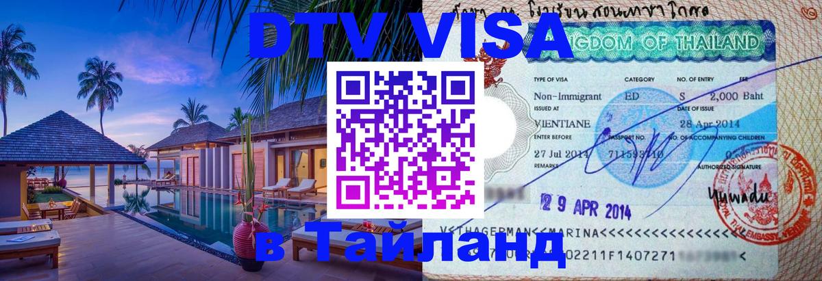 Цены на DTV визу в Таиланд — пакеты услуг, достаточно даже паспорта - Псков  03.10.2025 